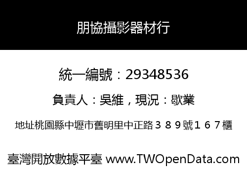 朋協攝影器材行