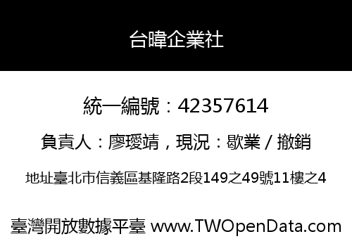 台暐企業社
