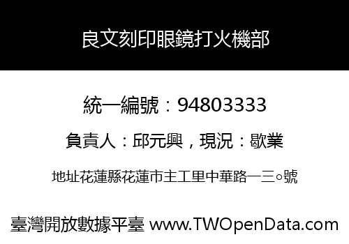 良文刻印眼鏡打火機部