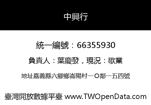 中興行