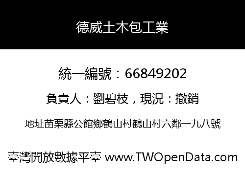 德威土木包工業