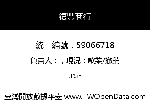 復豐商行