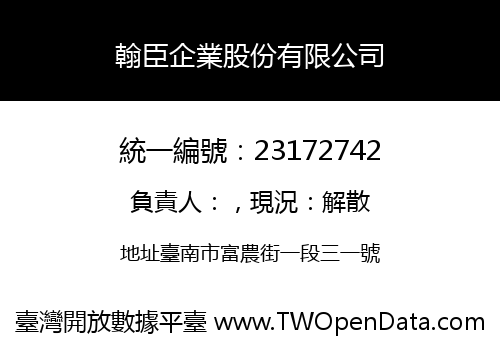 翰臣企業股份有限公司