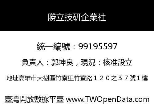 勝立技研企業社