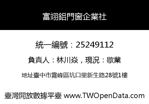 富翊鋁門窗企業社