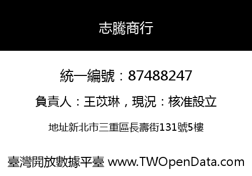 志騰商行