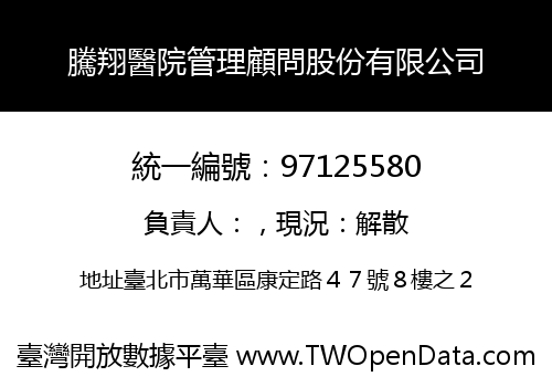 騰翔醫院管理顧問股份有限公司