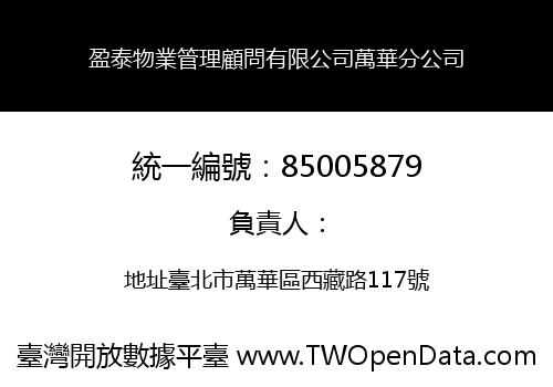 盈泰物業管理顧問有限公司萬華分公司