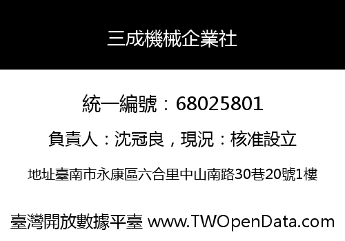 三成機械企業社