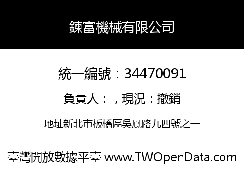 鍊富機械有限公司