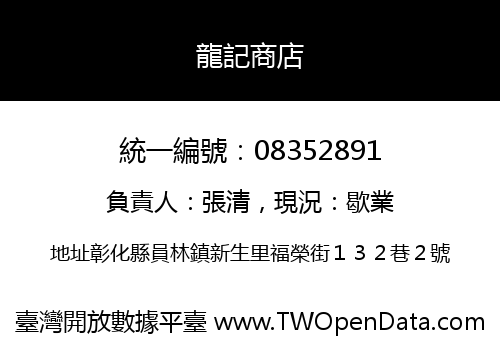 龍記商店