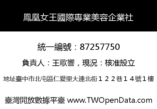 鳳凰女王國際專業美容企業社