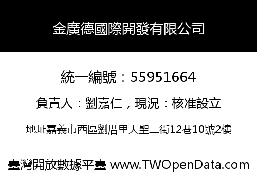金廣德國際開發有限公司
