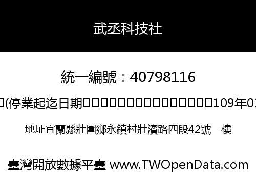 武丞科技社