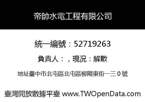 帝帥水電工程有限公司