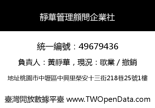 靜華管理顧問企業社