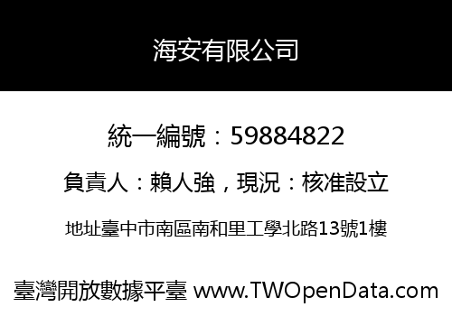 海安有限公司
