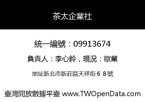 茶太企業社