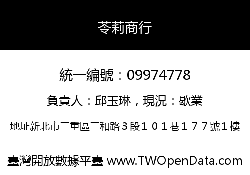 苓莉商行
