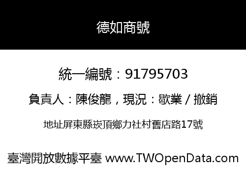德如商號