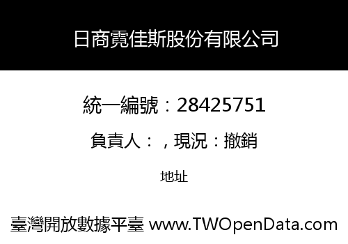 日商霓佳斯股份有限公司