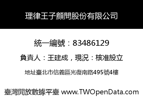 理律王子顧問股份有限公司