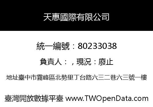 天惠國際有限公司