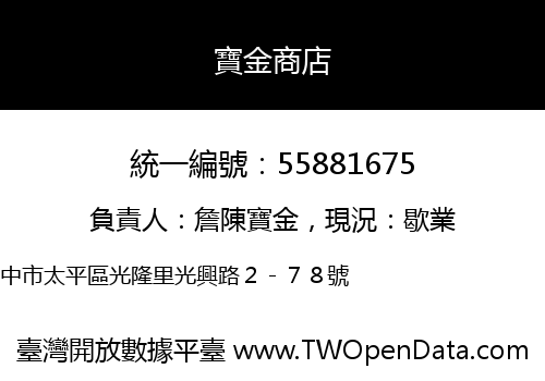 寶金商店