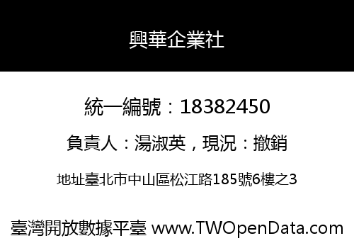 興華企業社