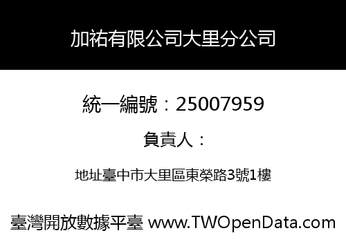 加祐有限公司大里分公司