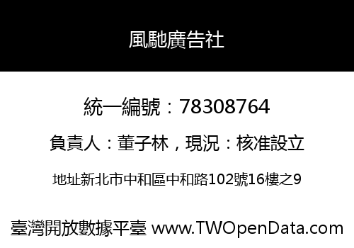風馳廣告社