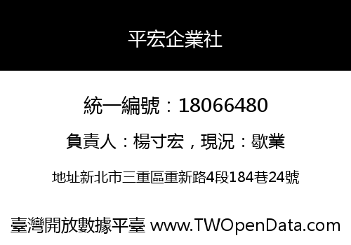 平宏企業社