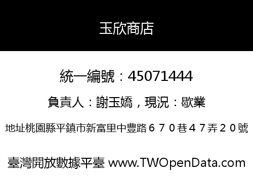 玉欣商店