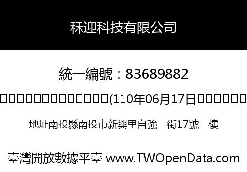 秝迎科技有限公司