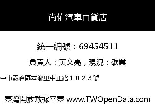 尚佑汽車百貨店