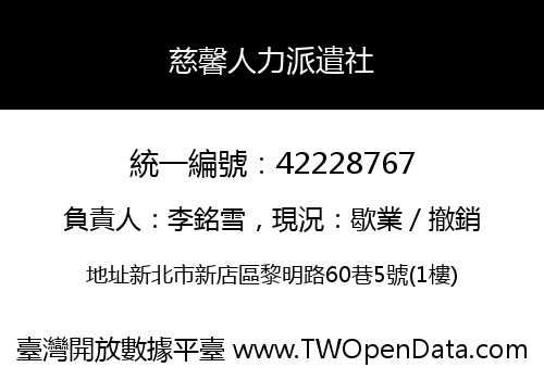慈馨人力派遣社