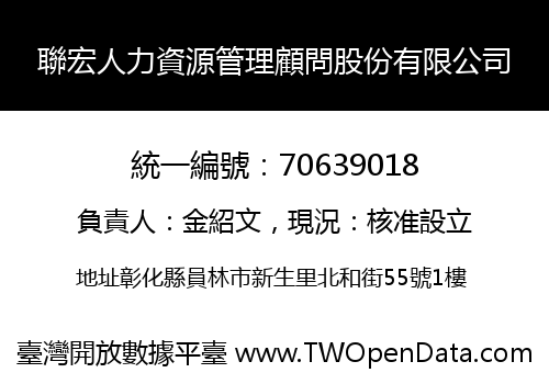 聯宏人力資源管理顧問股份有限公司
