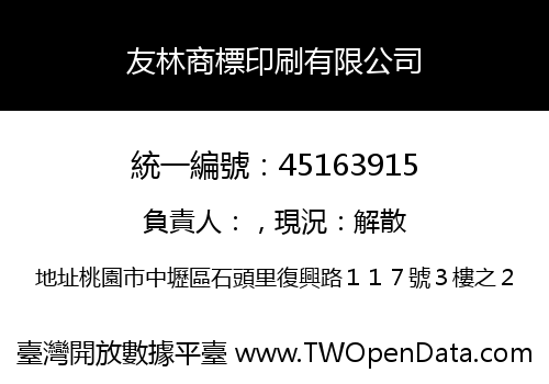 友林商標印刷有限公司
