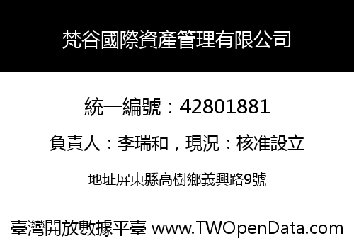 梵谷國際資產管理有限公司