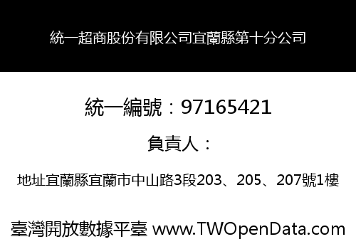 統一超商股份有限公司宜蘭縣第十分公司