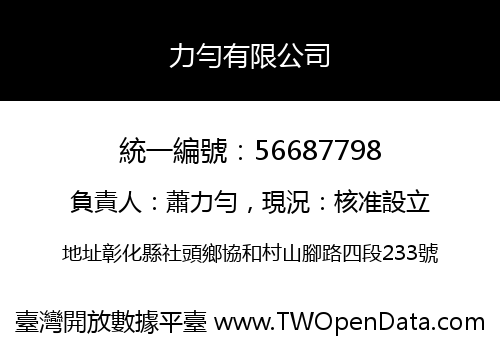 力勻有限公司