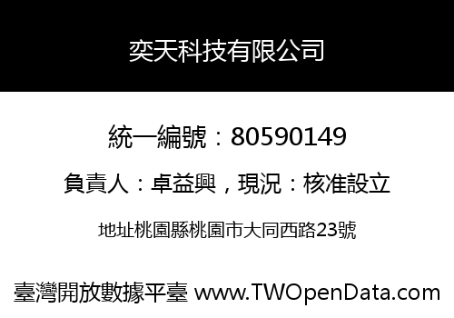 奕天科技有限公司
