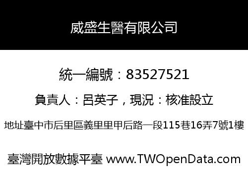 威盛生醫有限公司