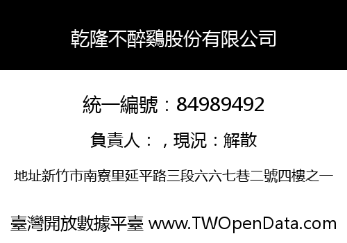 乾隆不醉鷄股份有限公司