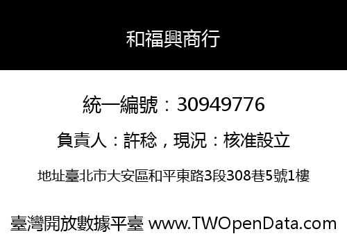 和福興商行