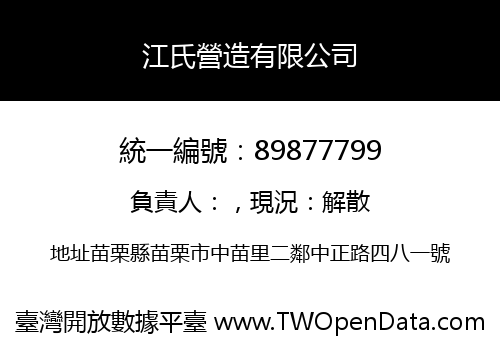 江氏營造有限公司