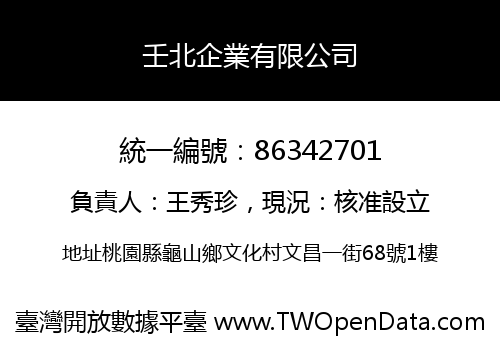壬北企業有限公司
