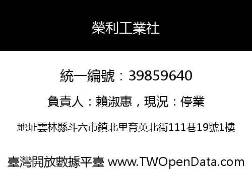 榮利工業社