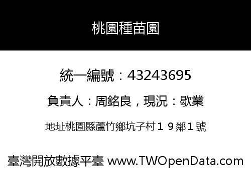 桃園種苗園