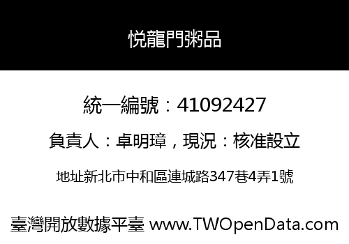 悦龍門粥品